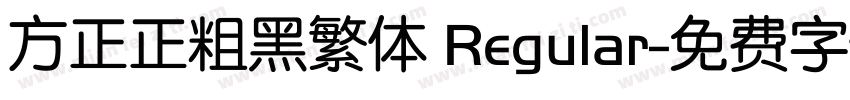 方正正粗黑繁体 Regular字体转换